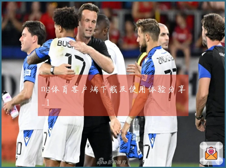 ng体育客户端下载及使用体验分享_1
