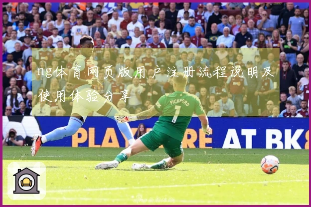 ng体育网页版用户注册流程说明及使用体验分享