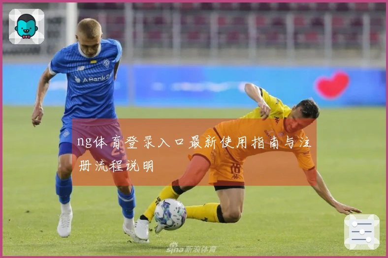 ng体育登录入口最新使用指南与注册流程说明