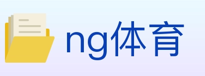 ng体育 体育直播API